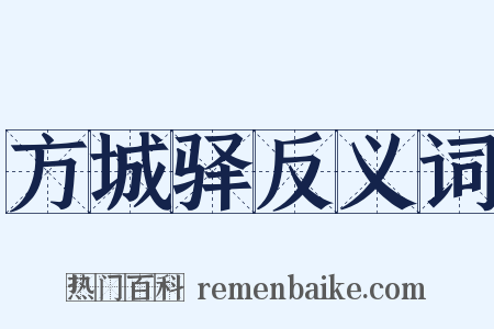 方城驿反义词是什么意思的图片